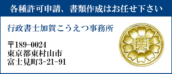 申請書類の作成はお任せ下さい
行政書士加賀こうえつ事務所
〒189-0024
東京都東村山市富士見町3-21-91